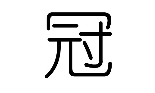 冠字的五行属什么 冠字有几划 冠字的含义 大家找算命网