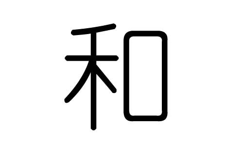 和字图片