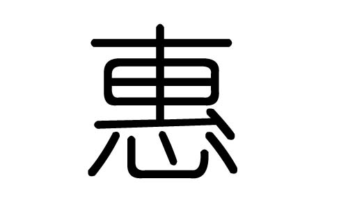 惠字的五行属什么,惠字有几划,惠字的含义