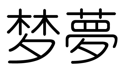 梦字图片