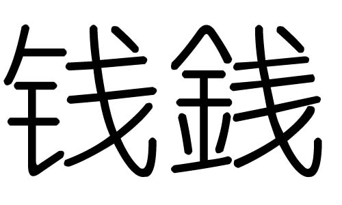 钱字图片