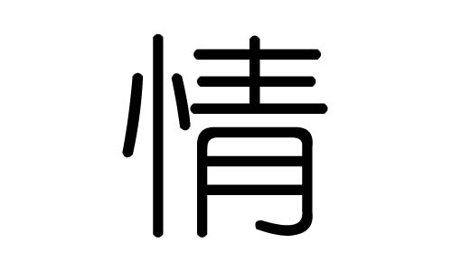 情字图片