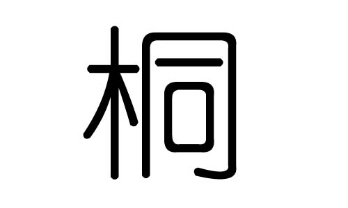 桐字的五行属什么,桐字有几划,桐字的含义