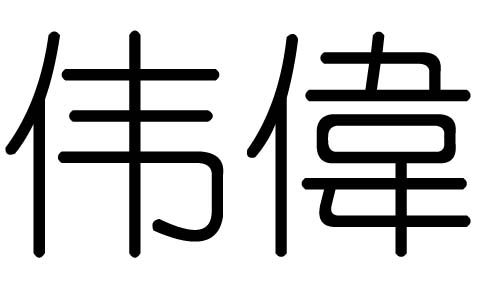 伟字的五行属什么,伟字有几划,伟字的含义