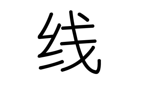 高清线字