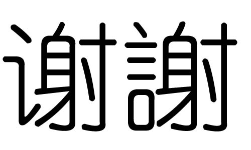 谢字