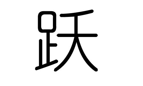 跃字的五行属什么,跃字有几划,跃字的含义