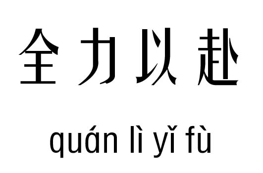 全力以赴五行吉凶 全力以赴成语故事 大家找算命网