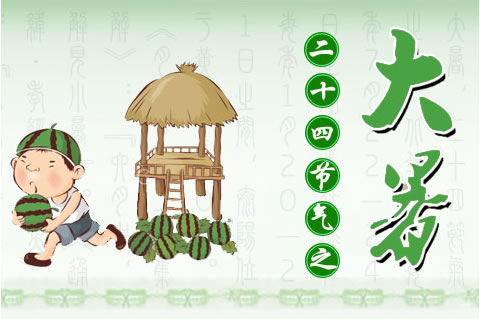 大暑