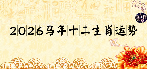 2026生肖运势