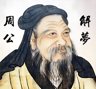 周公解梦