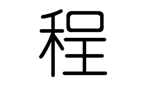 程字的五行属什么,程字有几划,程字的含义