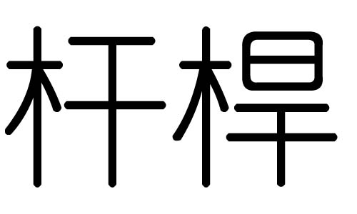 ֵʲôмֵĺ