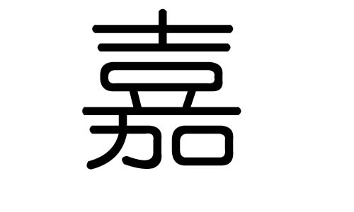 嘉字的五行属什么,嘉字有几划,嘉字的含义