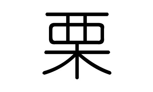 栗字的五行属什么 栗字有几划 栗字的含义 大家找算命网