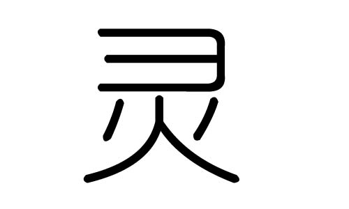 灵字的五行属什么,灵字有几划,灵字的含义