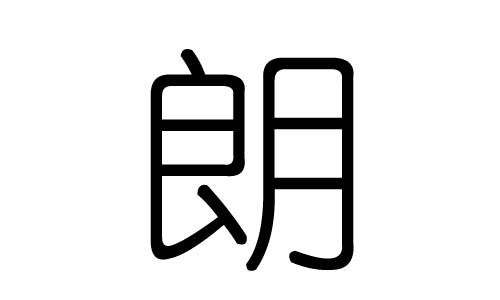 朗字的五行属什么 朗字有几划 朗字的含义 大家找