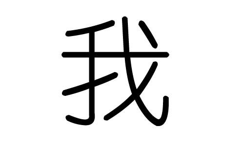 我字的五行属什么，我字有几划，我字的含义_汉字的五行-大家找