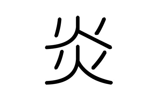 炎字的五行属什么 炎字有几划 炎字的含义 汉字的五行 大家找