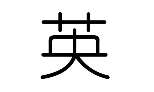 英字的五行属什么，英字有几划，英字的含义_汉字的五行-大家找