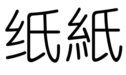 纸字的五行属什么 纸字有几划 纸字的含义 汉字的五行 大家找