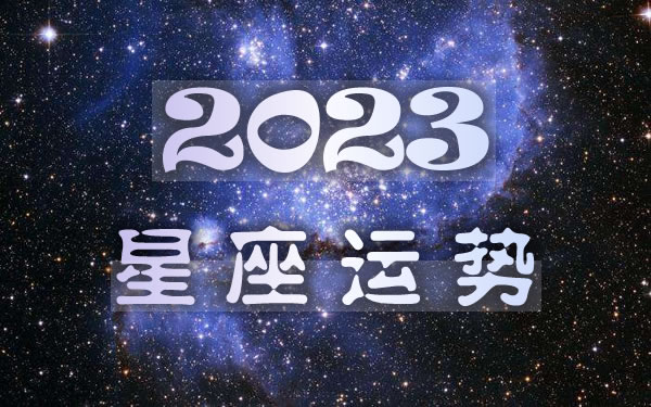 星座2023年的全年运势
