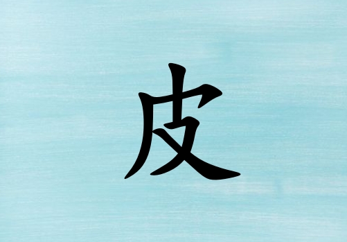 Ƥкˮ_Ƥкˮ100