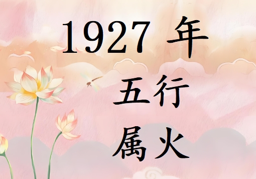 1927ʲô1927ʲô