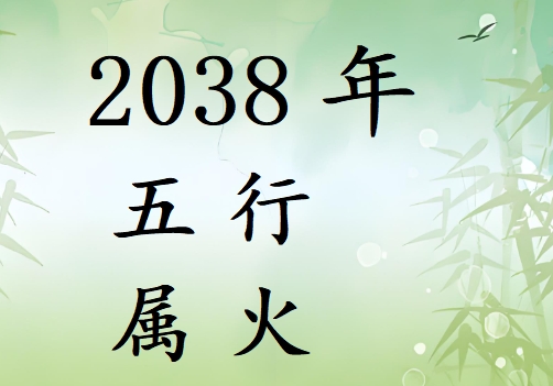 2038ʲô2038ʲô