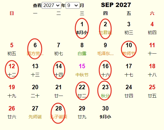 2027年9月结婚黄道吉日 适合2027年9月结婚的好日子